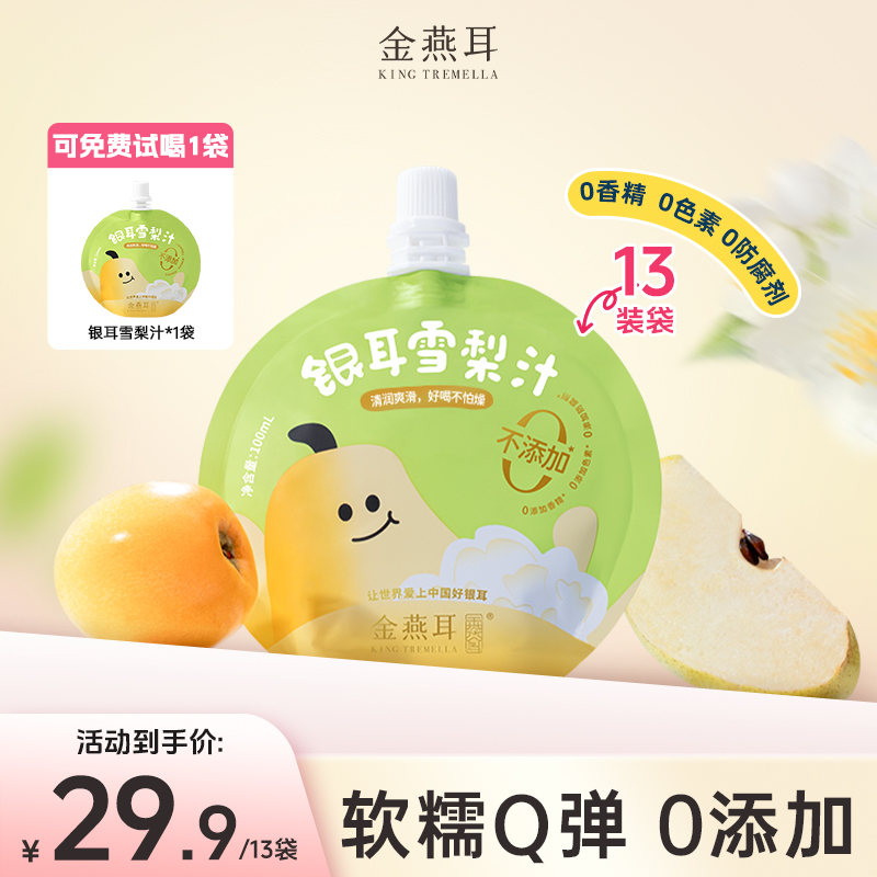 【达人专属】金燕耳银耳雪梨汁儿童饮料解馋秋冬营养方便携带