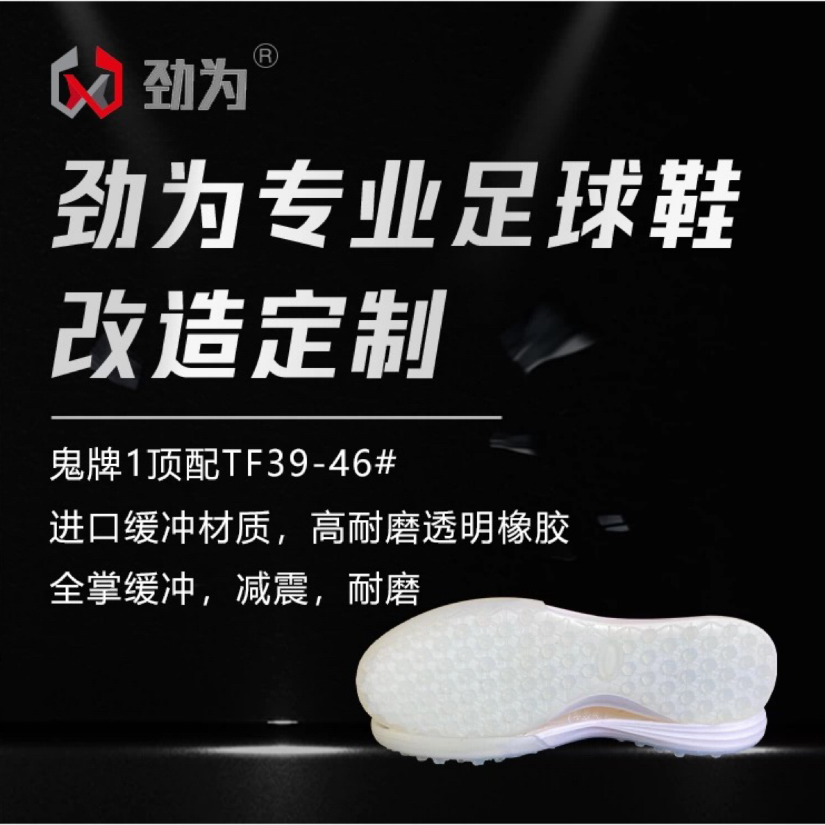 劲为专业足球鞋改造换底  高帮鬼牌TF耐磨碎丁足球鞋掉钉断底维修