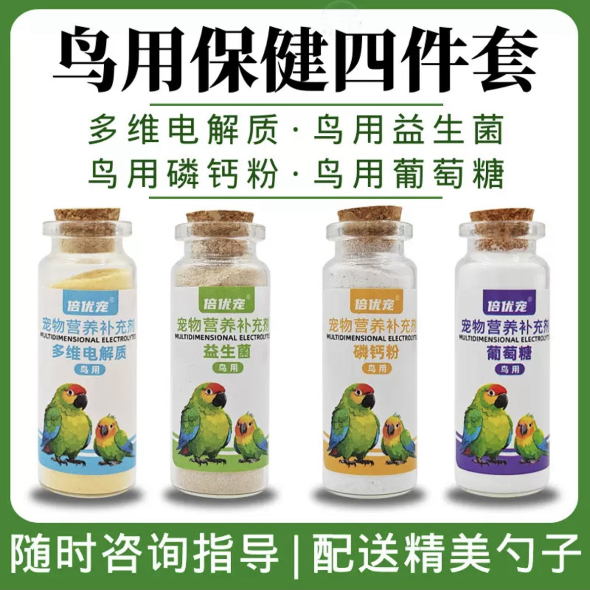 鹦鹉必备应急四件套电解质营养剂含益生菌补钙葡萄糖奶粉鸟类
