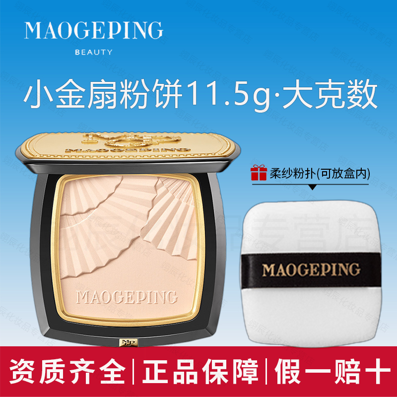  MAOGEPING/毛戈平光感柔纱小金扇粉饼哑光细腻定妆持久不易卡粉