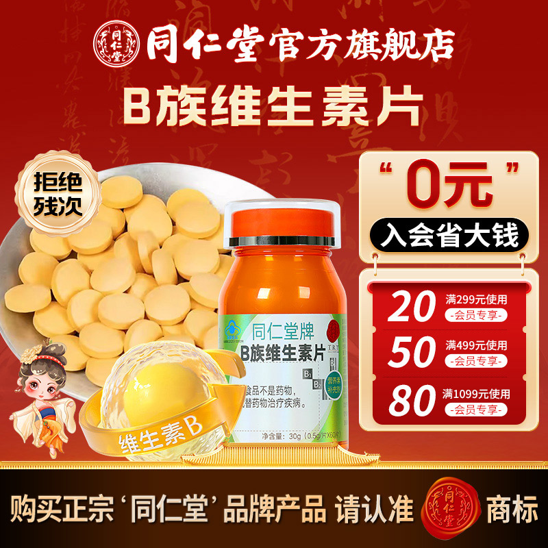 同仁堂牌B族维生素片30g(0.5g/片*60片)补充维b保健