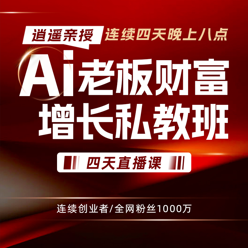 Ai老板财富增长私教班（B1）