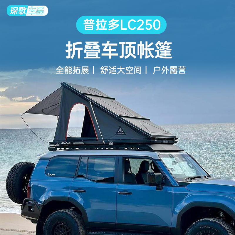 24款新普拉多LC250车顶帐篷硬顶汽车车载帐篷霸道自驾游户外装备