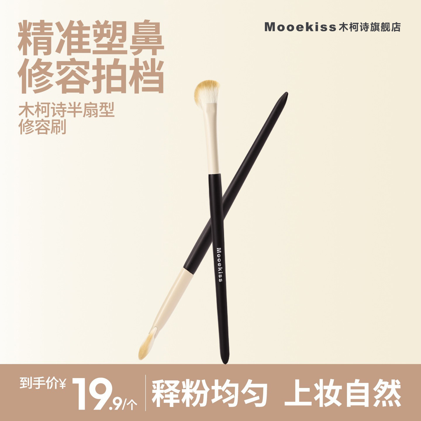 【双11】木柯诗修容刷半扇型斜头鼻影刷化妆刷化妆工具学生初学者w
