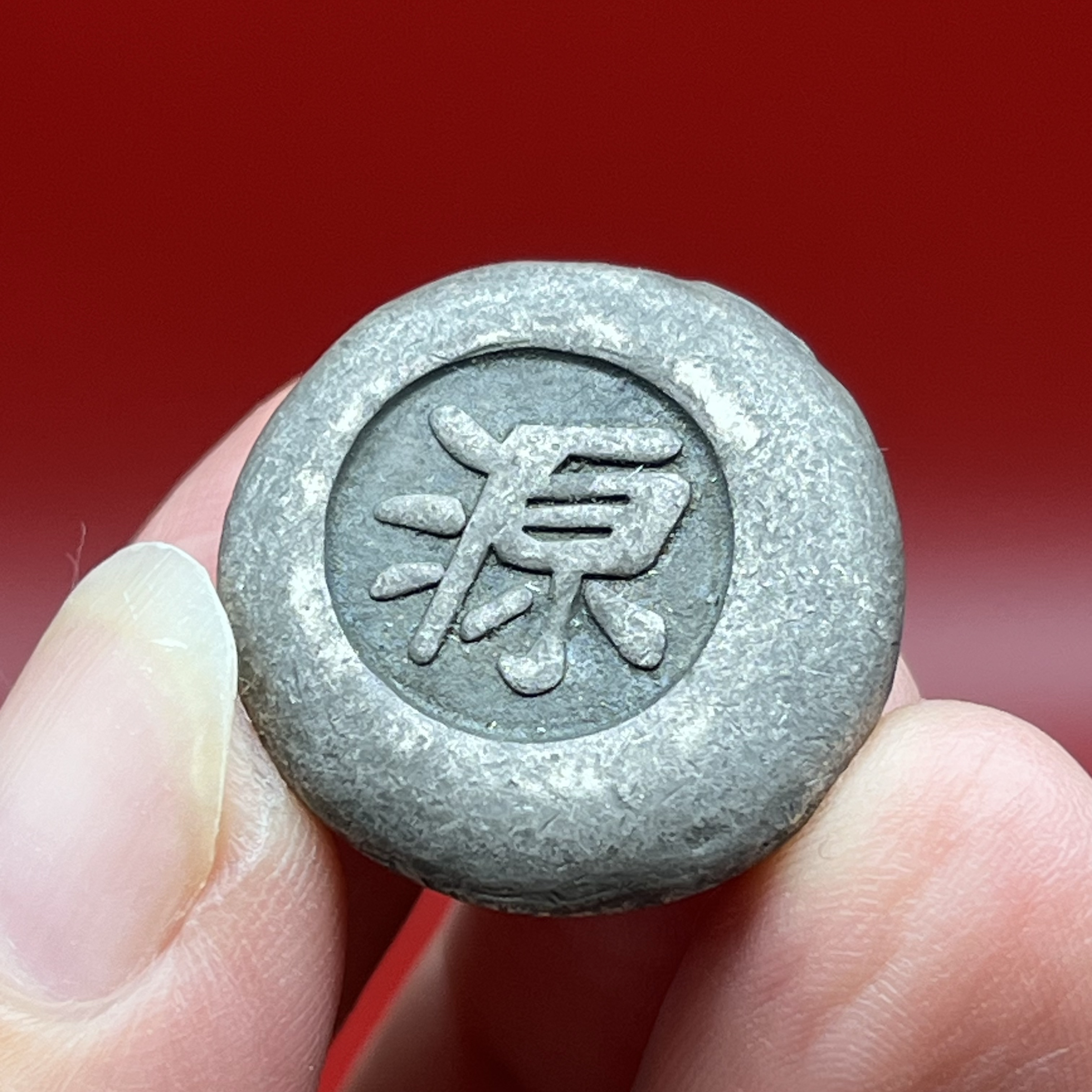 纯银源字一两银锭 文创复古真银工艺品