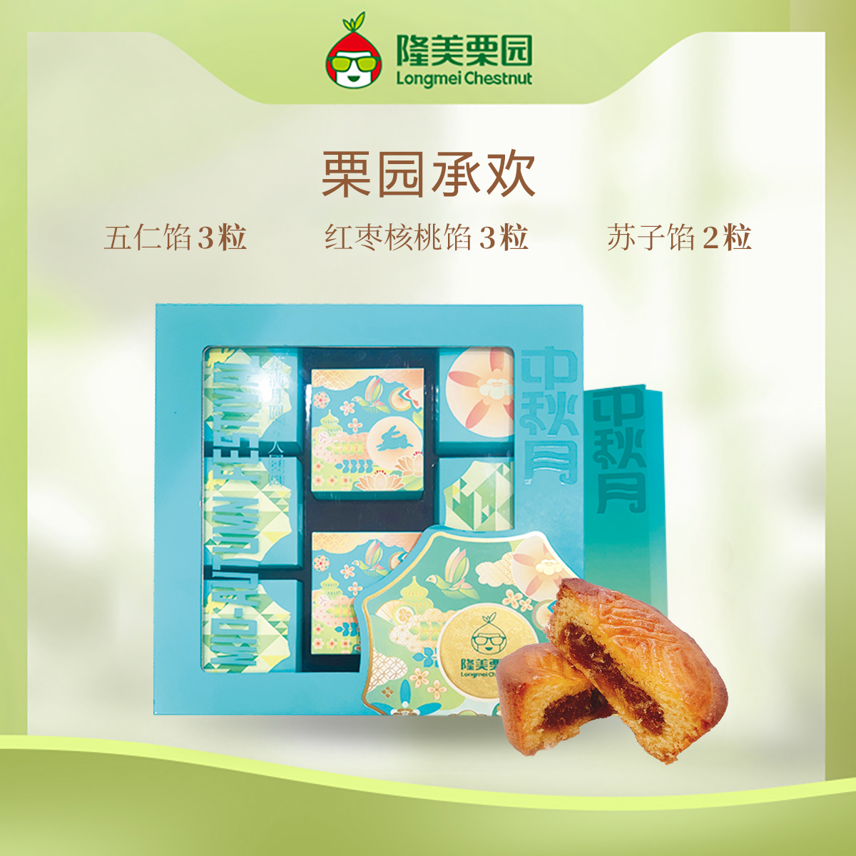 隆美栗园承欢月饼礼盒1份 约640g