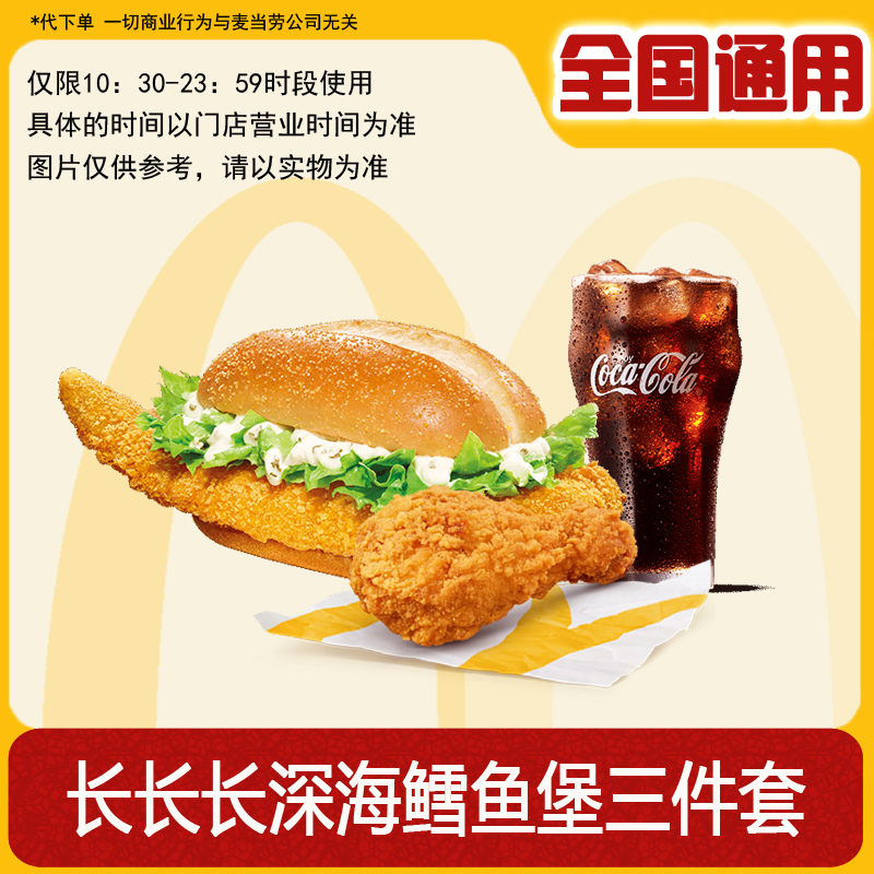 【代下单】麦当劳 长长长深海鳕鱼堡三件套 鸡腿琵琶腿中可 兑换卷