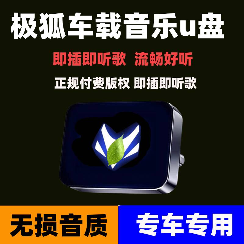 适用于极狐车载U盘专用阿尔法S5/T5/考拉S新能源汽车无损音乐优盘