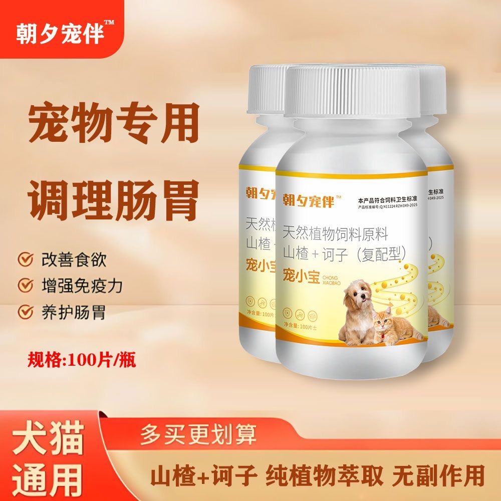 [视频同款]宠小宝100片/瓶养殖通用山楂诃子饲料原料