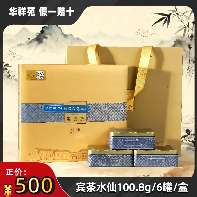 华祥苑贵宾茶水仙武夷岩茶武夷山贵宾水仙100g高档礼盒装刮码贴标