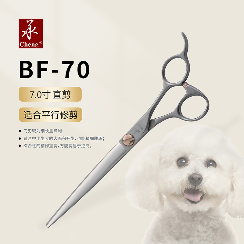 (承)牌 宠物剪  BF系列平剪 直剪精修剪  宠物美容专用剪刀