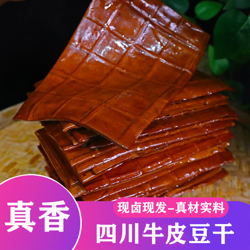四川特产五香牛皮豆干麻辣豆腐干手工零食小吃
