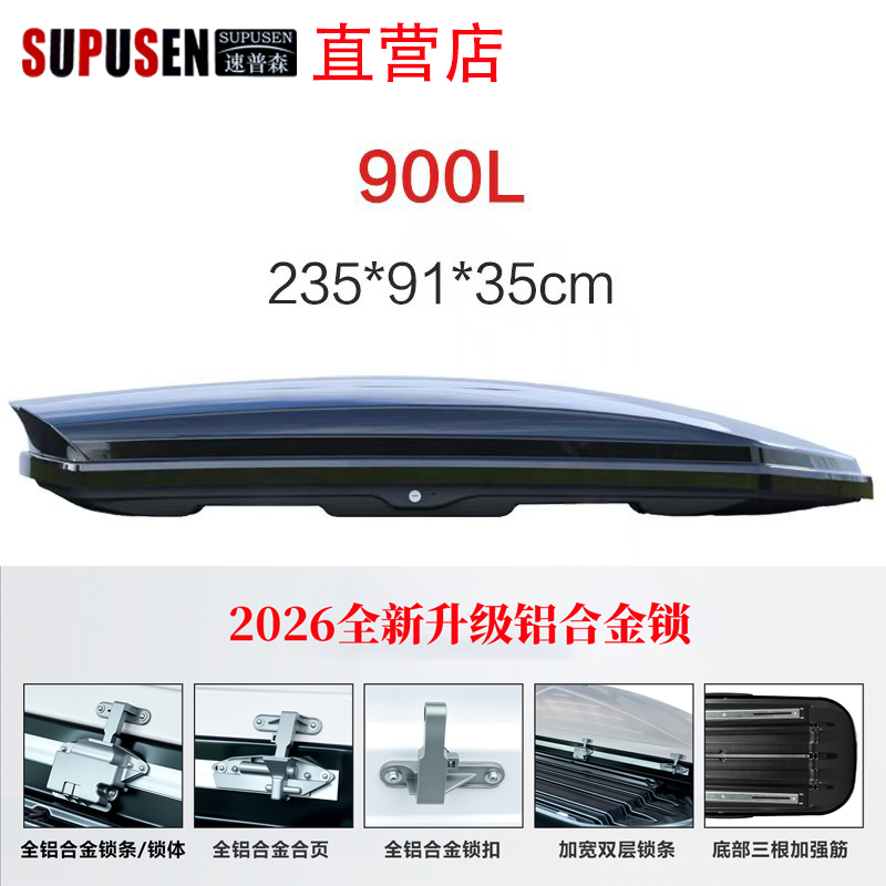 SUPUSEN/速普森900L车顶行李箱大容量SUV通用超薄旅行箱行李架