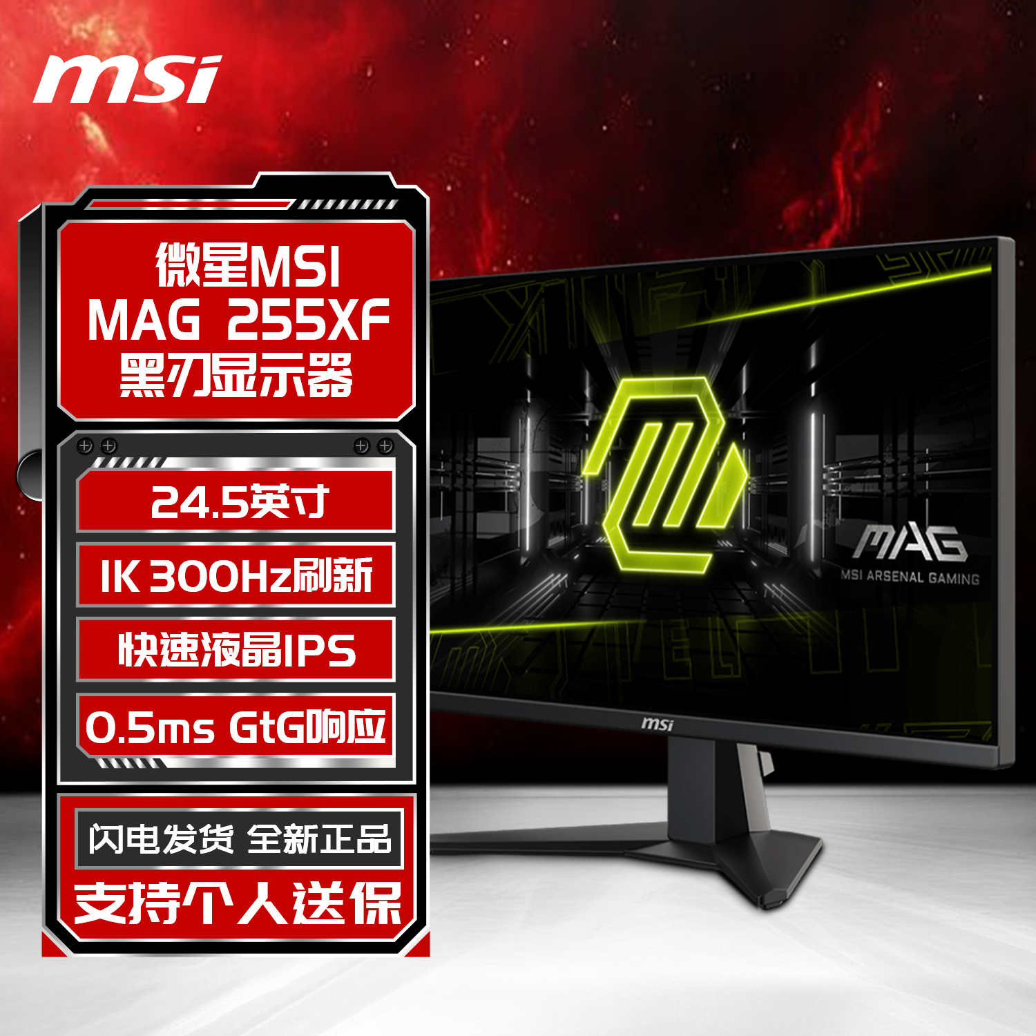  微星（MSI）24.5英寸 300Hz 0.5ms GTG 黑刃 MAG 255XF 电竞高刷