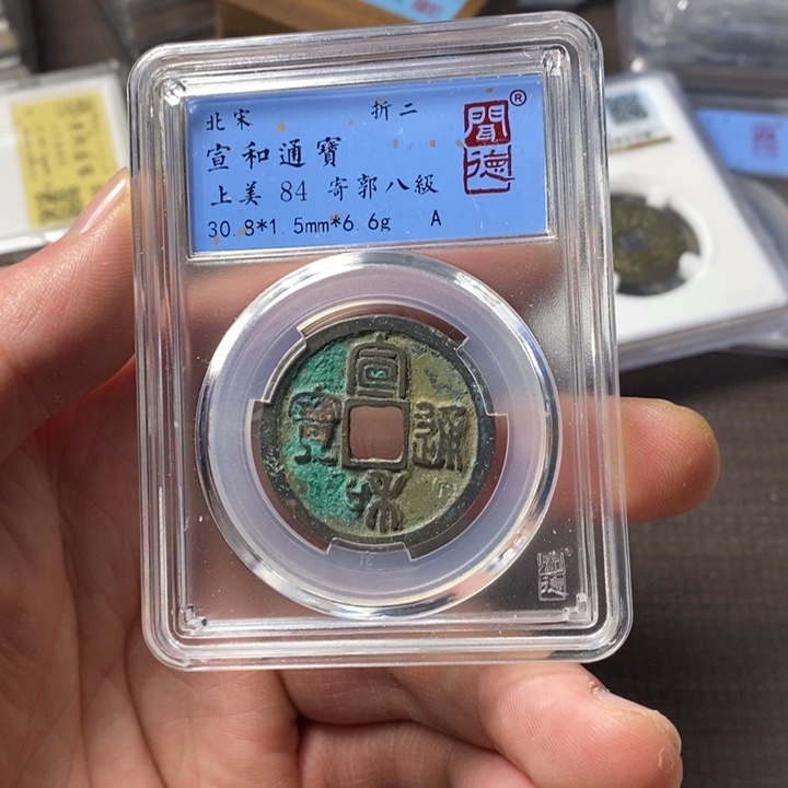 铜端平古泉宣和通宝