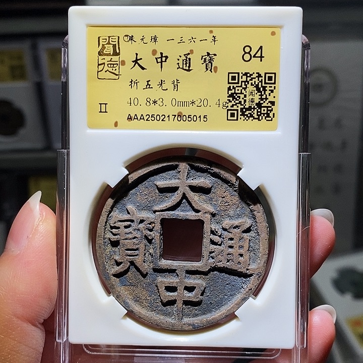 铜瀚海文物A大中通宝5015