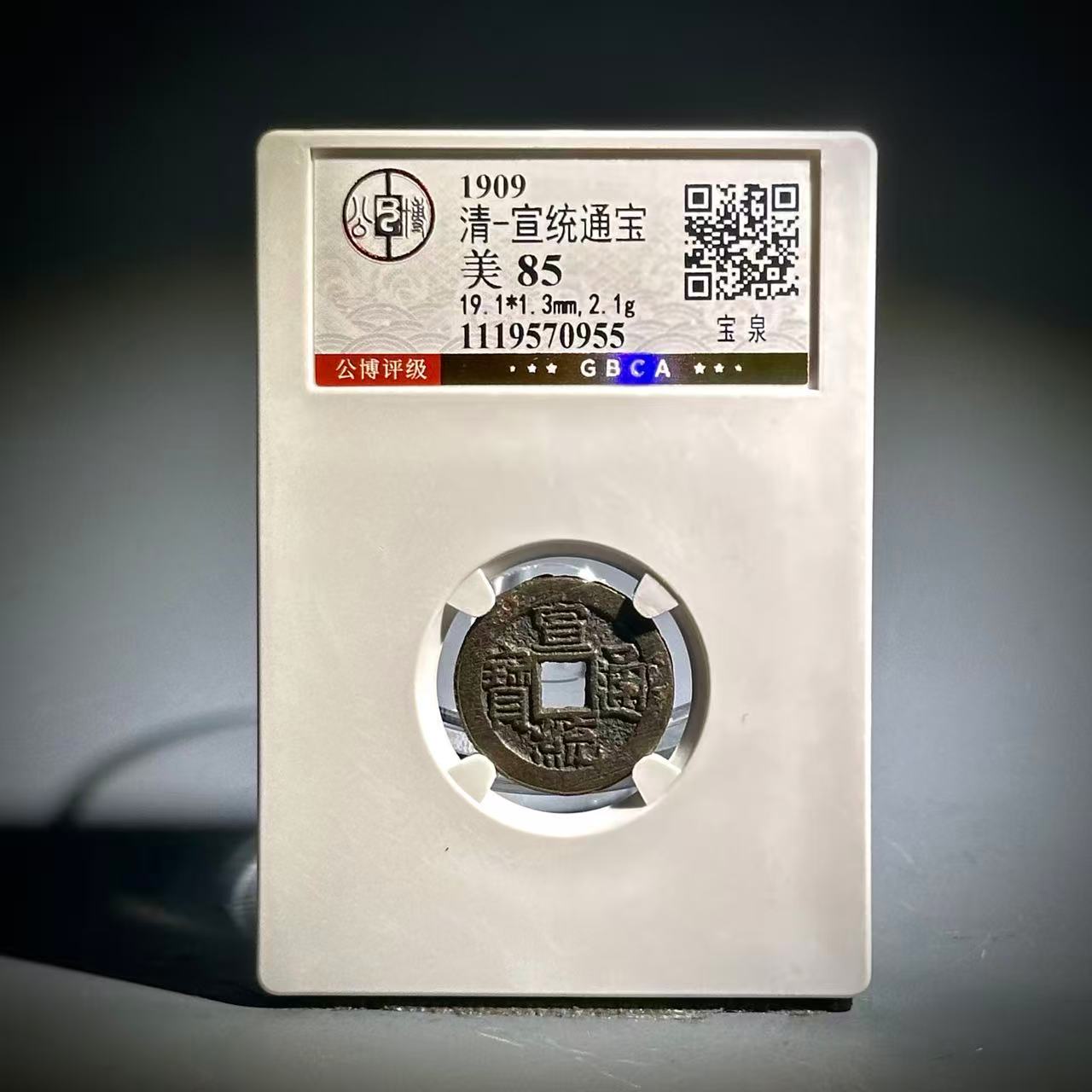 067 清 宣统通宝 宝泉 0955