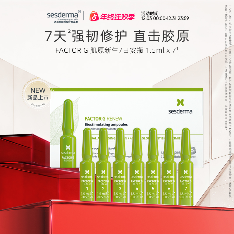 Sesderma赛斯黛玛肌源新生安瓶精华保湿抗皱紧致强韧修护7*1.5ml