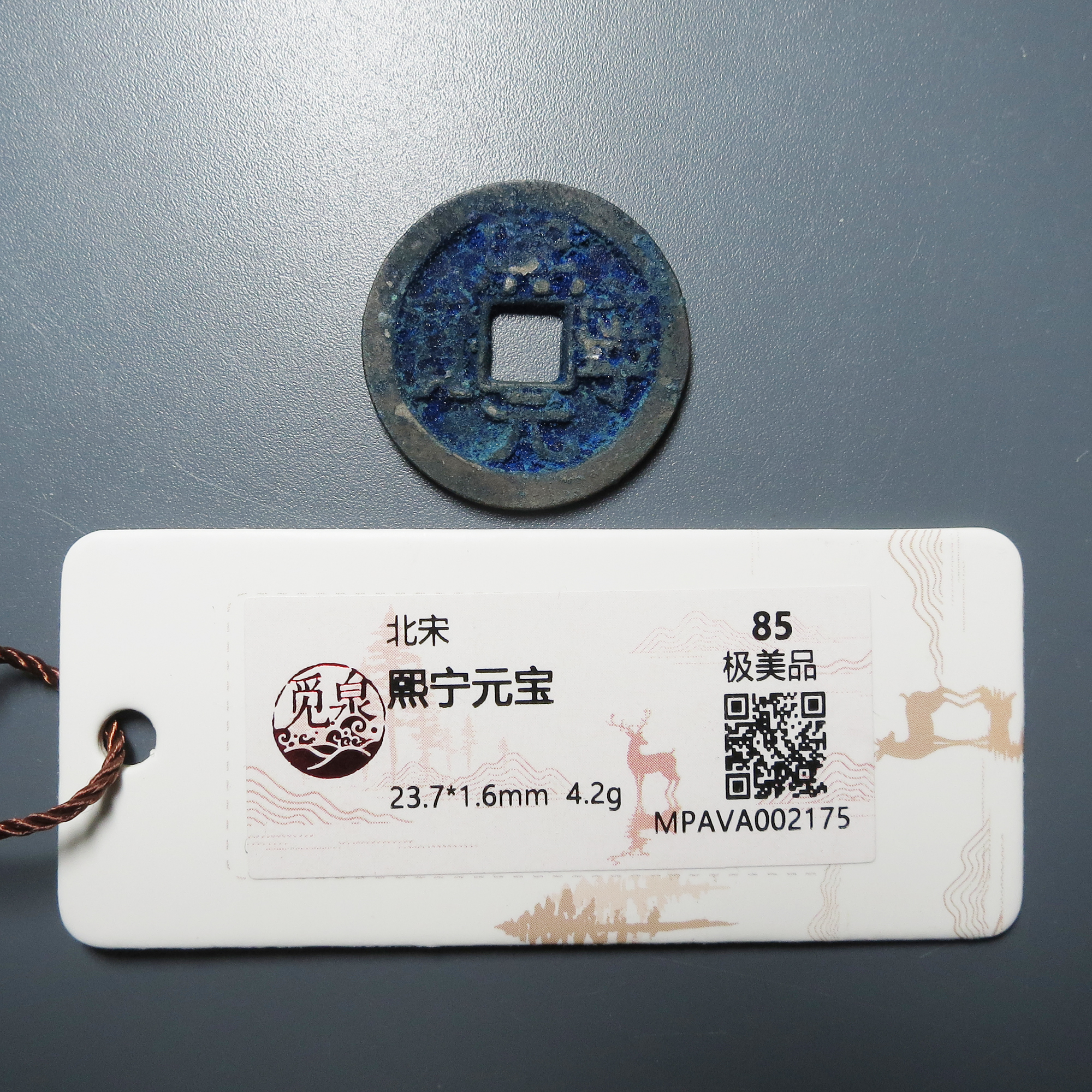 觅泉评级 极美品85 熙宁元宝 2175