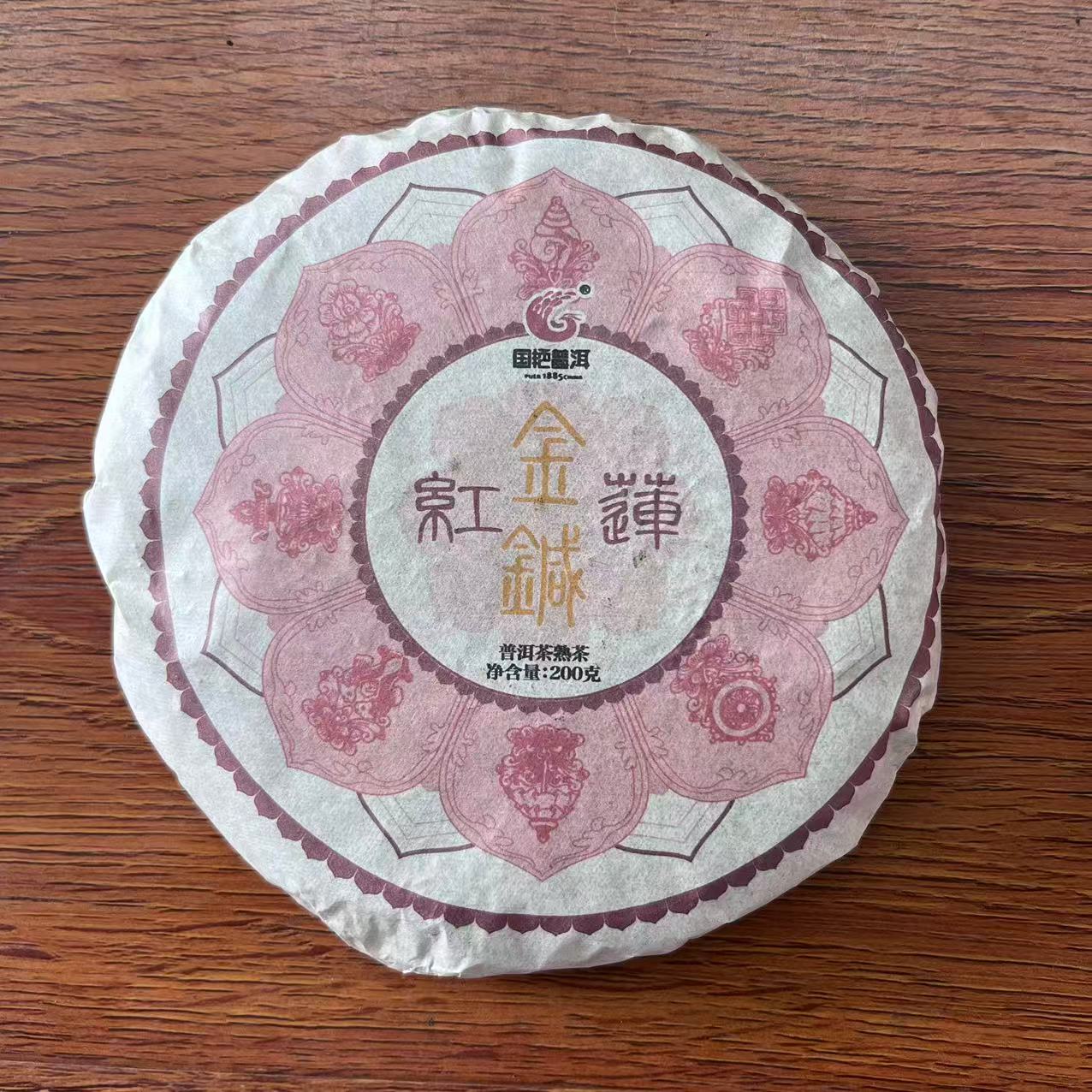 国艳红莲金针古树普洱茶200g/饼 熟普