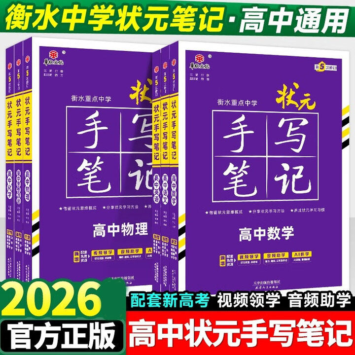 正版【专享价】25秋  高中状元手写笔记  衡中考试体字帖 查漏补缺
