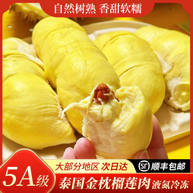 【很多肉！12月新！】顺丰发货A级泰国金枕树熟液氮榴莲肉