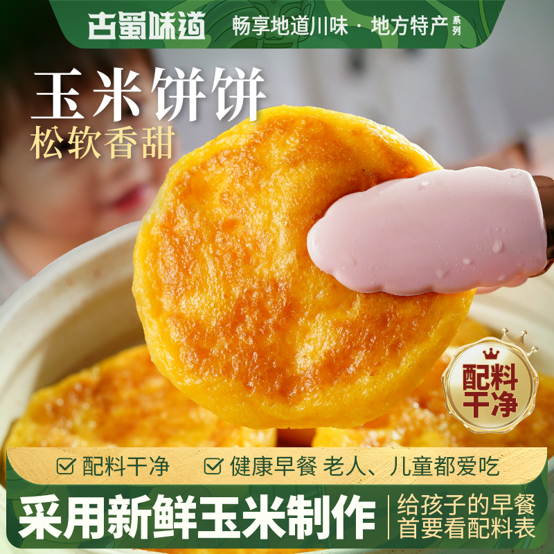 古蜀味道玉米饼四川玉米粑健康包谷粑黄金玉米浆饼早餐半成品糕点