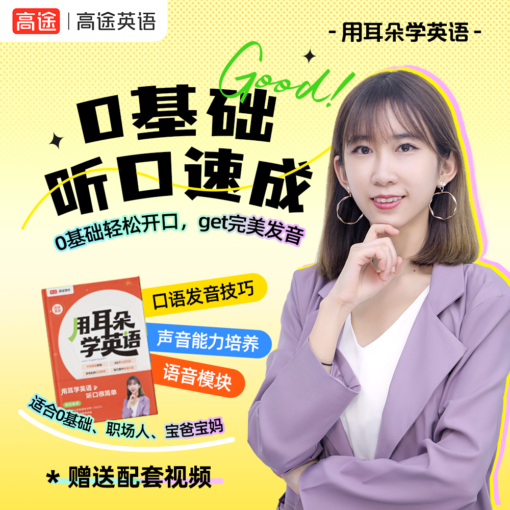 4天成人英语口语直播方法课+【用耳朵学英语】实体书