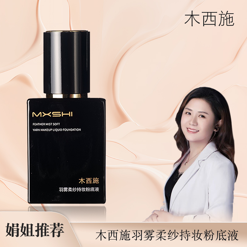 【娟姐推荐游泳粉底液】羽雾柔纱粉底液木西施