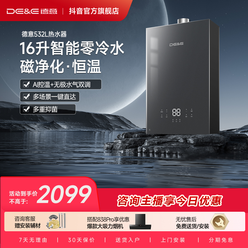 DE&E/德意新品上新！零冷水16升燃气热水器即热智能全屋家用532L