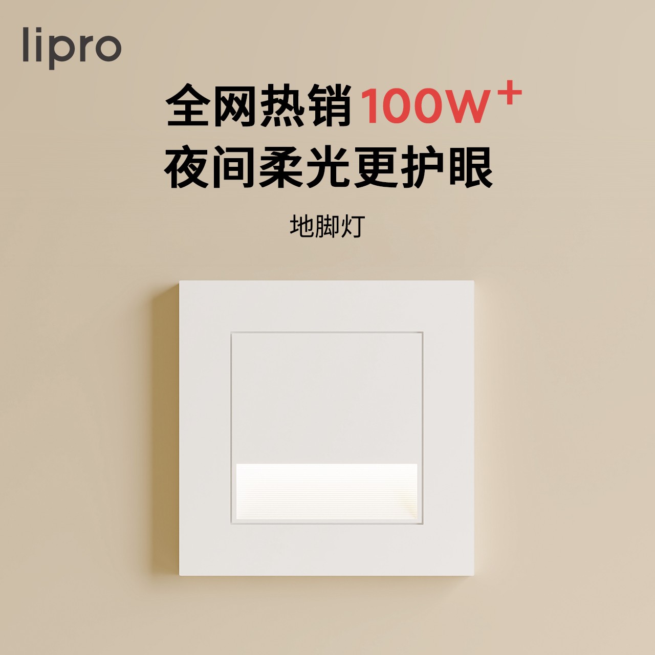 liproLED智能人体感应地脚灯楼梯感应灯走廊过道床头卧室小夜灯