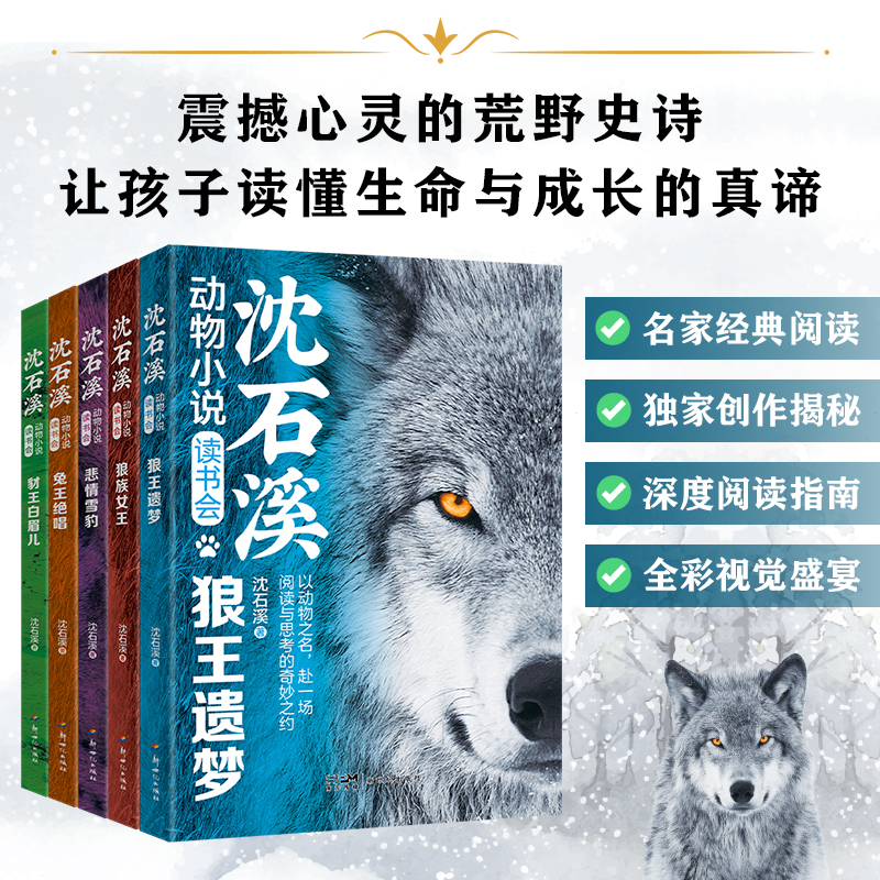 【正版】沈石溪动物小说读书会全套5册全集画本儿童文学课外阅读书