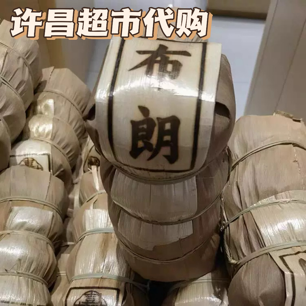正品河南许昌超市线上商城推荐自营店定制茶叶代购布朗普洱熟茶