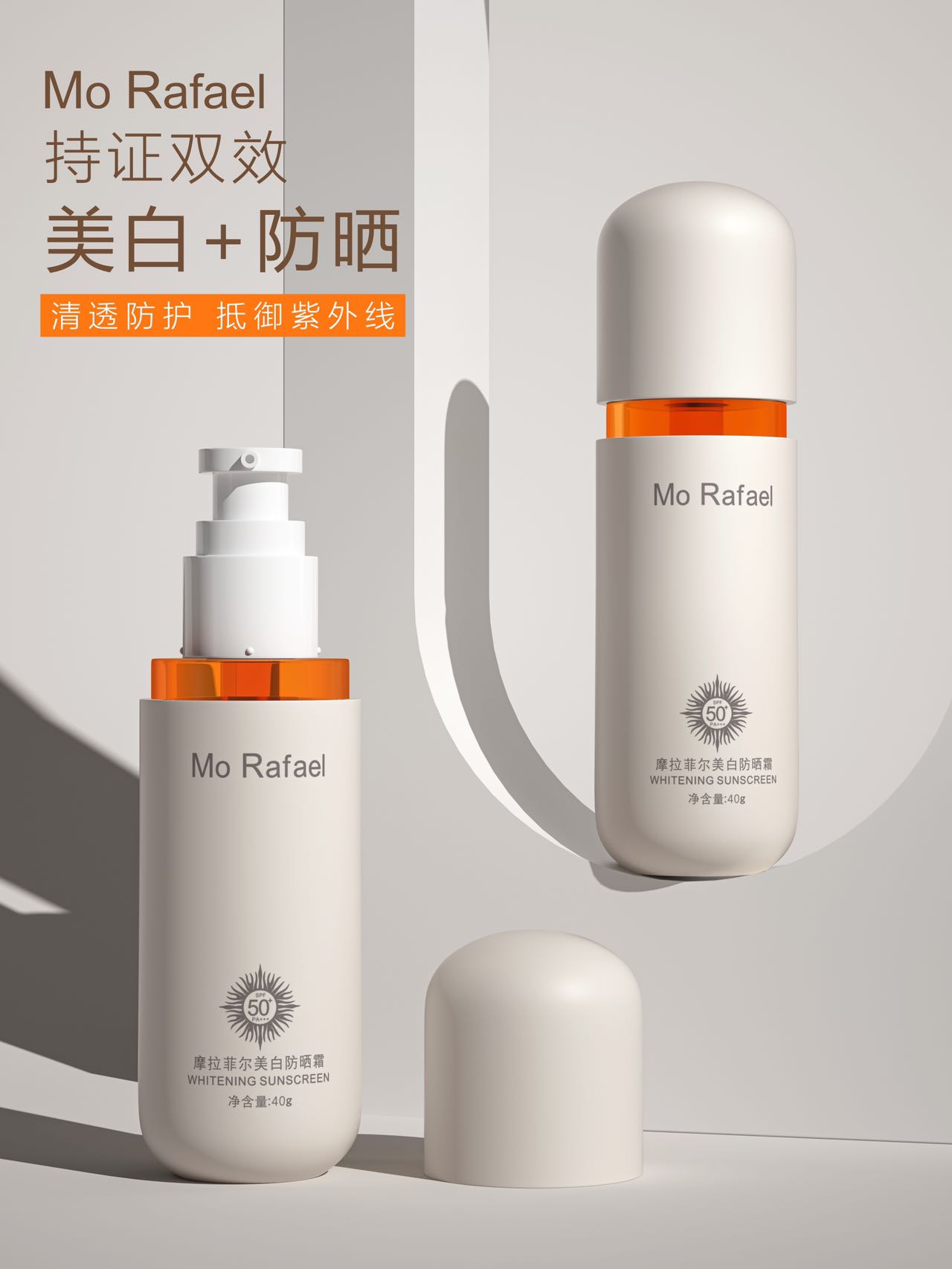 【拍一发二】摩拉菲尔防晒霜SPF50+ PA+++