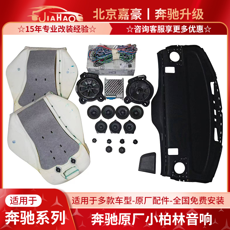 奔驰C/E/S级GT50 GLC GLE GLS EQE EQS原厂柏林之声音响喇叭改装