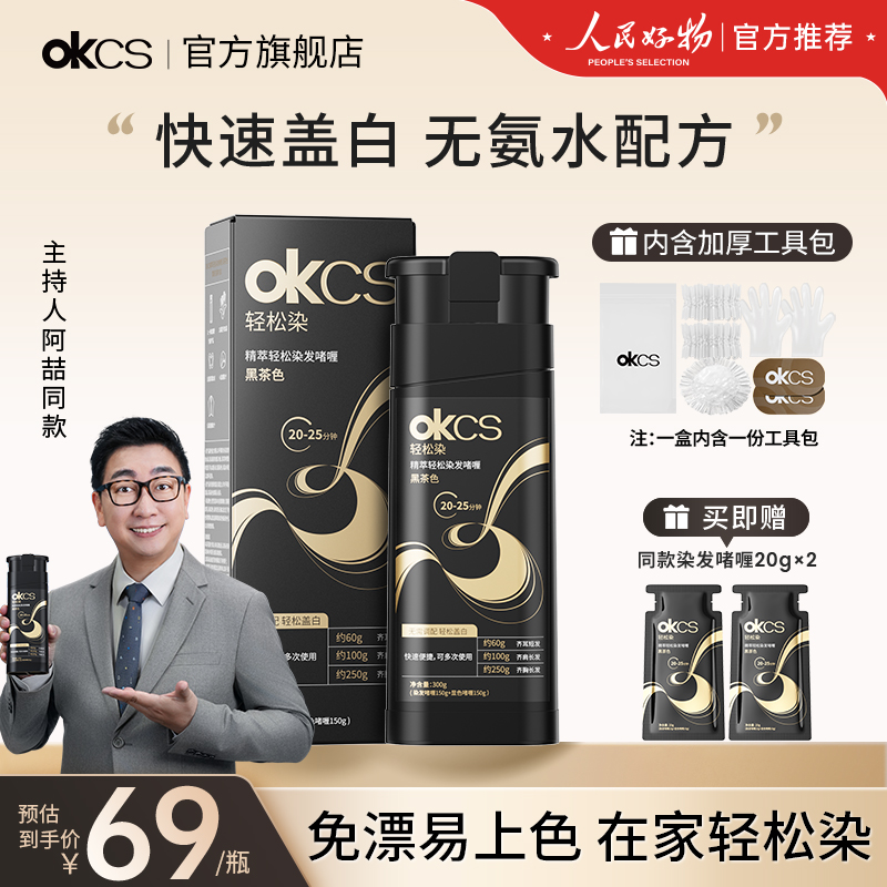 OKCS轻松染发啫喱300g/瓶黑茶色栗棕色自然黑遮盖白发颜色推荐