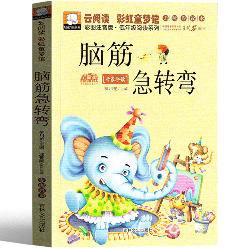 脑筋急转弯大小学生注音版幼儿园一年级二年级三儿童脑筋急转弯LL