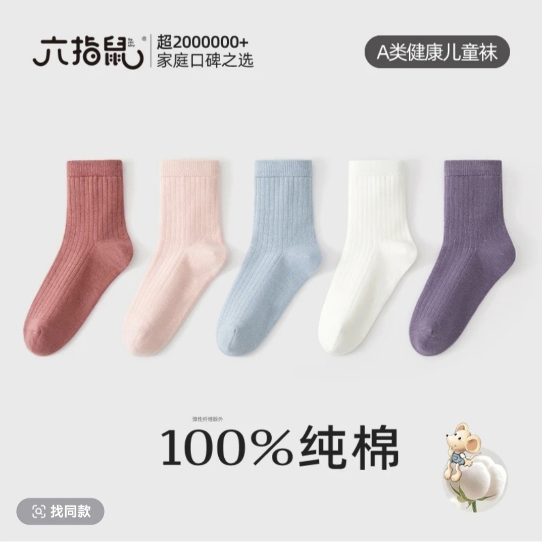 100%棉纯色无骨六指鼠女童男童秋冬宝宝学生棉袜袜子儿童袜子纯棉