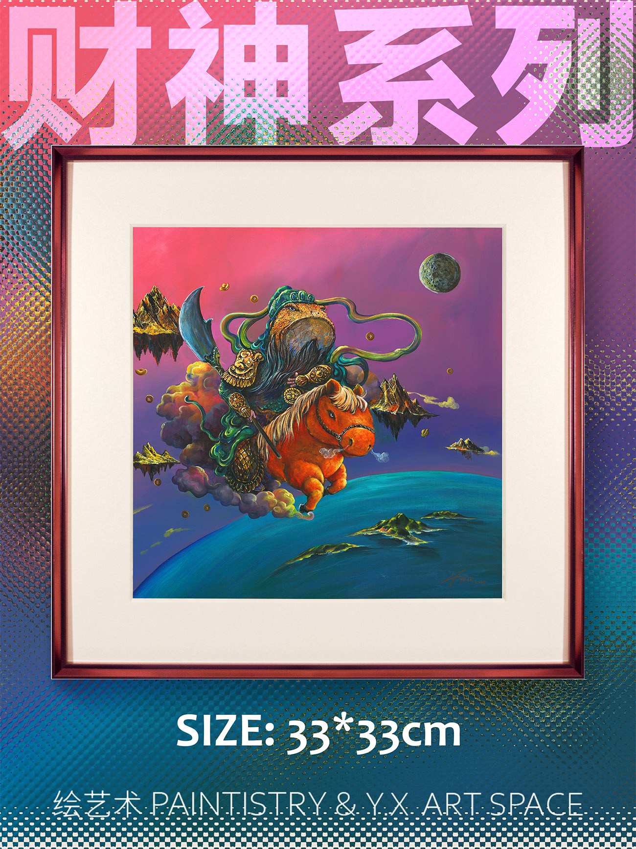 武财神关羽系列-2（33*33cm）