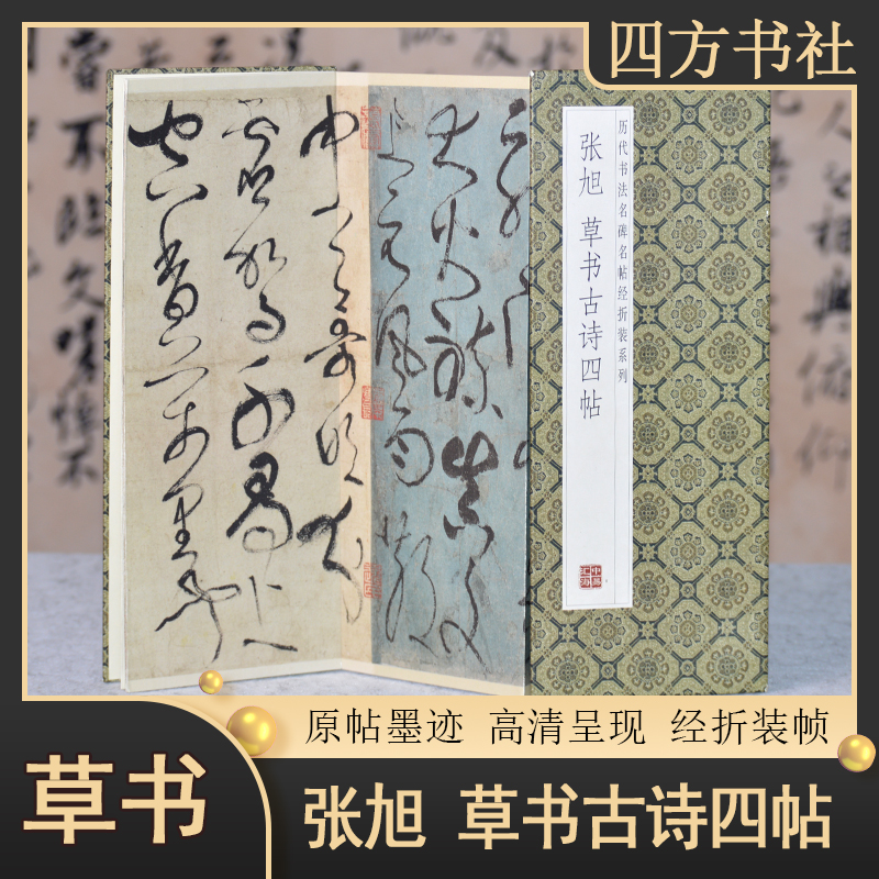 小经折张旭草书古诗四帖