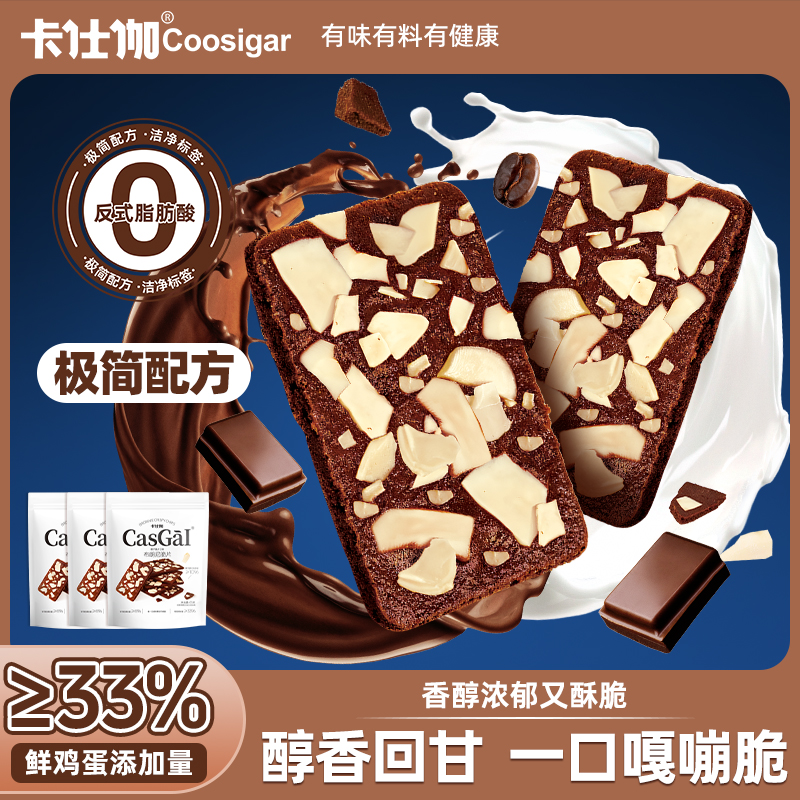卡仕伽布朗尼坚果芙薄脆椰片巧克力饼干七夕送礼物追剧解馋零食A1
