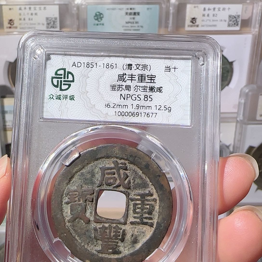 铜咸丰重宝宝苏当十7677，飞姐