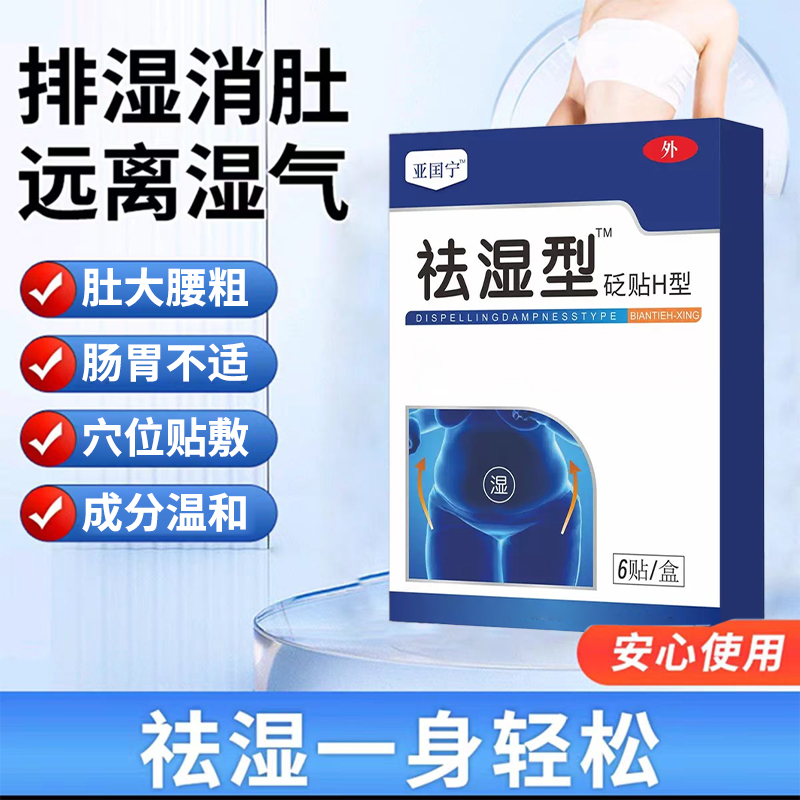 【官方旗舰店】亚国宁祛湿贴穴位贴改善口苦口干大肚腩肚脐贴椎名贴