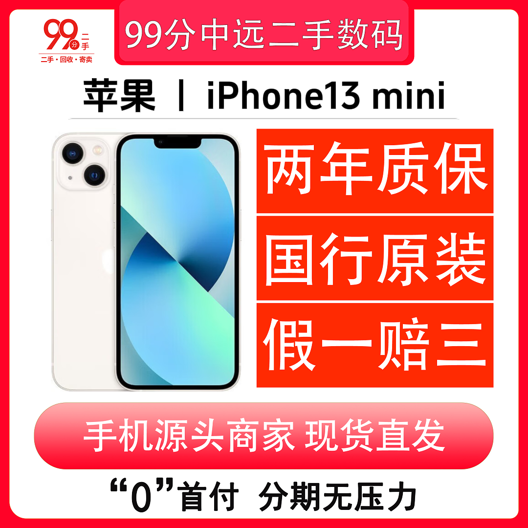 95新 Apple/苹果 95新Apple/苹果 苹果13mini 国行5G二手苹果手机