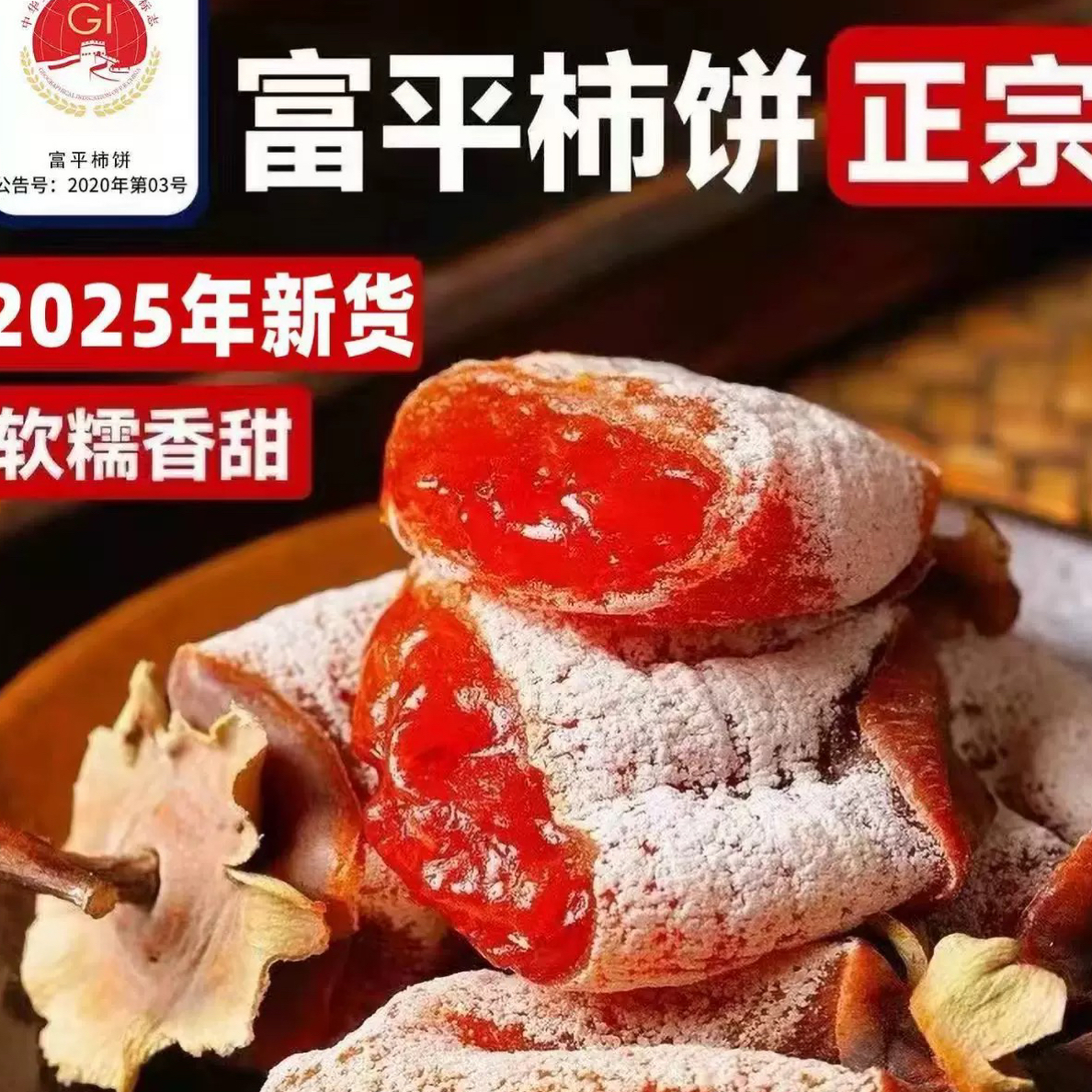 柿饼中的爱马仕【正宗陕西·出口级·富平霜降柿饼】1斤装口感惊艳 