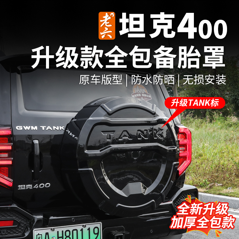 26款坦克400hi4z/t专用全包备胎罩备胎灯机甲个性备胎罩外观改装