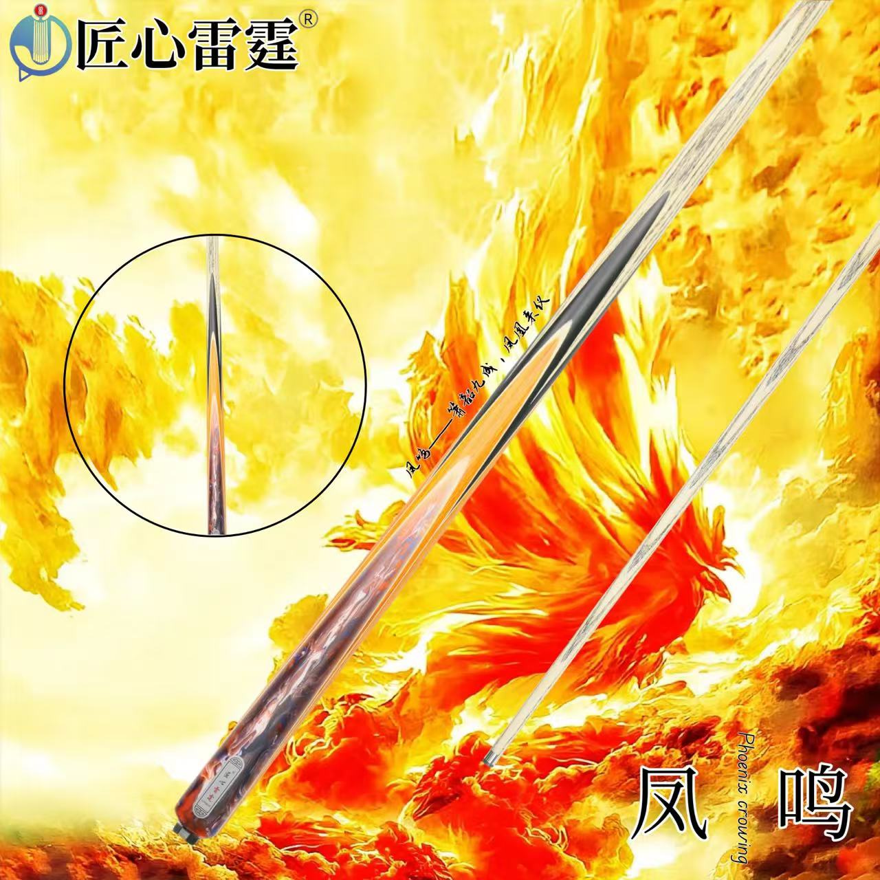 匠心雷霆台球杆-凤鸣