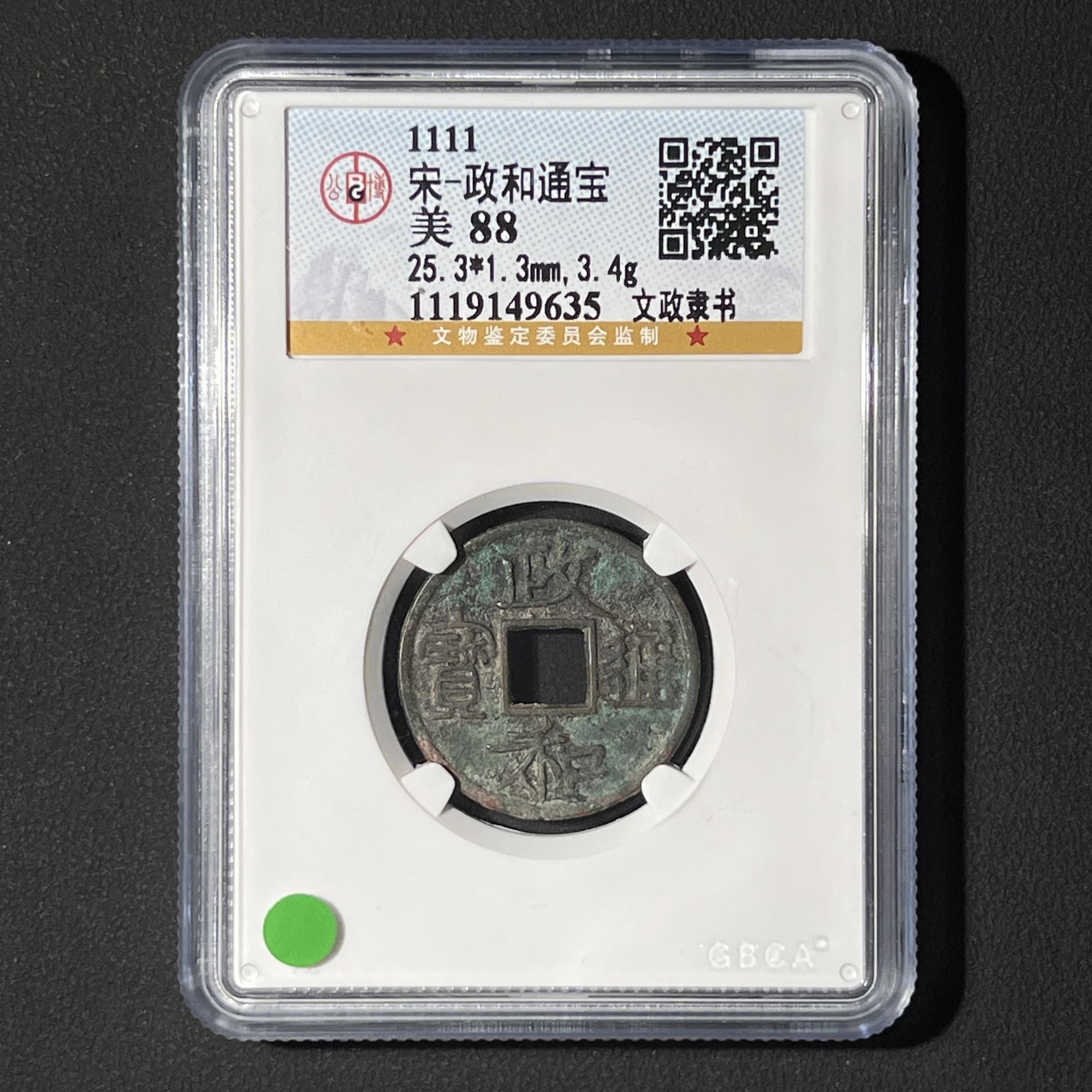 G9  宋代 政和通宝 文政隶书 公博评级88分 1119149635  G 