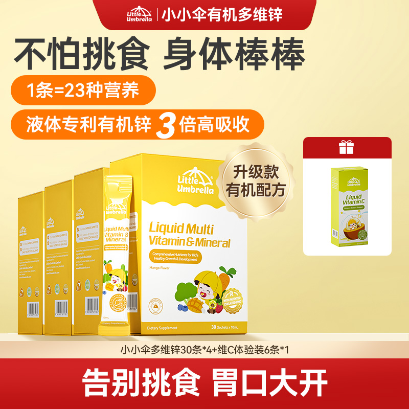 【复合维生素】小小伞液体有机多维锌螯合锌23种营养儿童30条/盒Q
