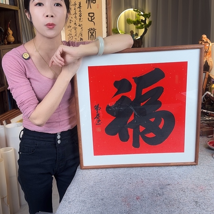 书法伊人阳亮福带框
